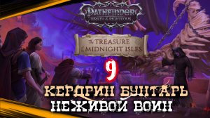 Pathfinder Wrath Of The Righteous / DLC - Неторопливое Прохождение - Пати - Лич - Обзор - Гайд #9