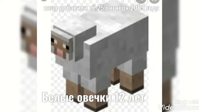 Сколько лет Майнкрафте мобом и когда их создали смотреть онлайн