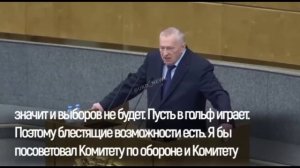 Жириновский