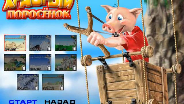 игры для дитей:Храбрый поросенок