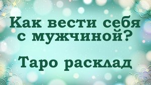 Как мне вести себя в отношениях с мужчиной? Таро расклад