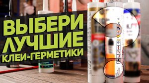 Клеи-герметики l Тестируем и выбираем лучшие