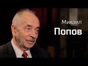 Михаил Попов//По-живому