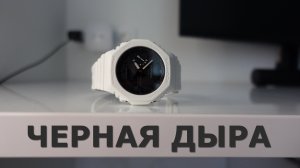 Сasio GA-2100 - черная дыра