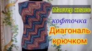 Кофточка крючком узором  ДИАГОНАЛЬ,  2 часть мастер класс..