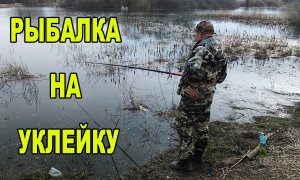 Рыбалка на удочку-на уклейку.