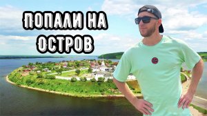 ПОПАЛИ НА ОСТРОВ