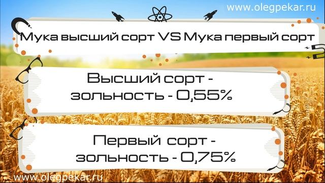 Мука высший сорт и первый сорт - в чем разница?