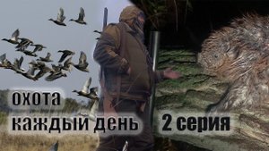 НА БОБРА И УТОК2серия
