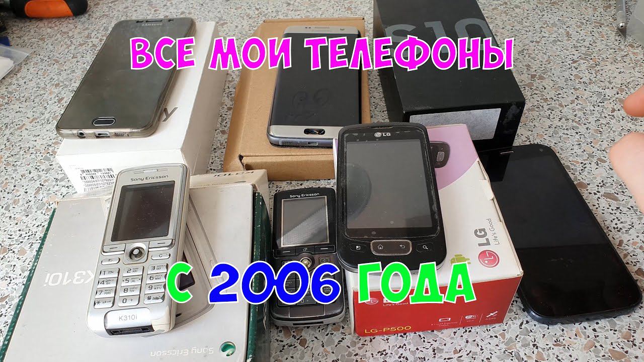 Обзор всех моих телефонов, начиная с самого первого смотреть онлайн