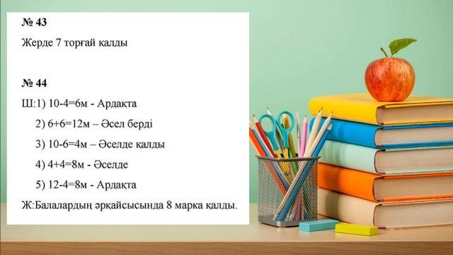 Математика 5 сынып 1.4 Сабақ Натурал сандарды қосу және азайту 40 41 42 43 44 45 46 47 48 49 50 есе