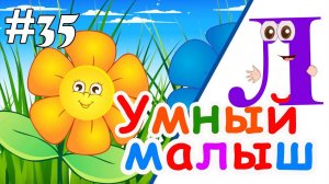 Умный малыш #35. Развивающий мультфильм для малышей. Папа v теме