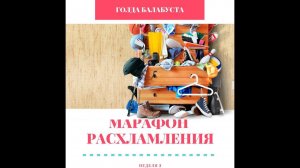 30 ДНЕЙ РАСХЛАМЛЕНИЯ! НЕДЕЛЯ 2!