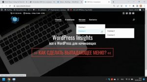 Выпадающее меню WordPress: как сделать, где настроить? Создание выпадающего меню сайта на Вордпрес