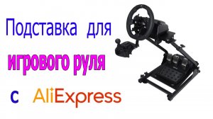 Стойка для игрового руля с AliExpress.mp4