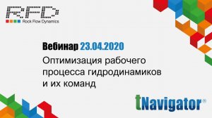 тНавигатор Серия вебинаров Апрель 2020 (RU): 03 Оптимизация рабочих процессов гидродинамиков