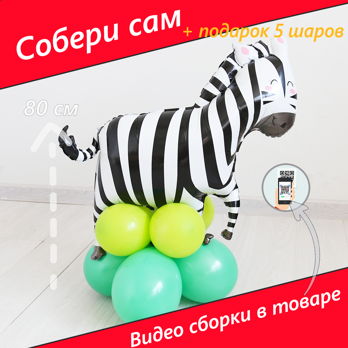 Воздушный шар зебра полное видео