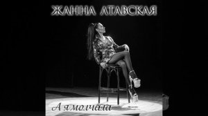 А я молчала