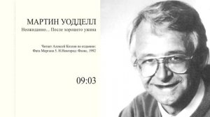 М. Уодделл: "Неожиданно… После хорошего ужина"
