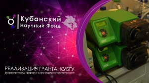 Реализация гранта КНФ I КубГУ 2