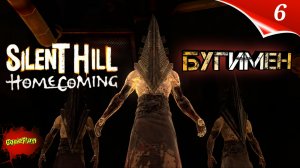 Silent Hill HOMECOMING NEW edition | концовка Бугимен | part 6 | #silenthill