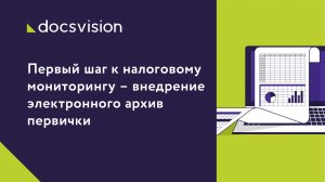 Первый шаг к налоговому мониторингу – внедрение электронного архива первички.