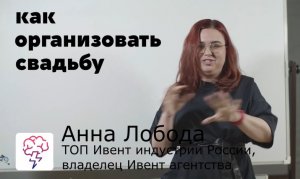 Организация свадьбы – видеокурс о том как организовать свадьбу! От Анны Лободы