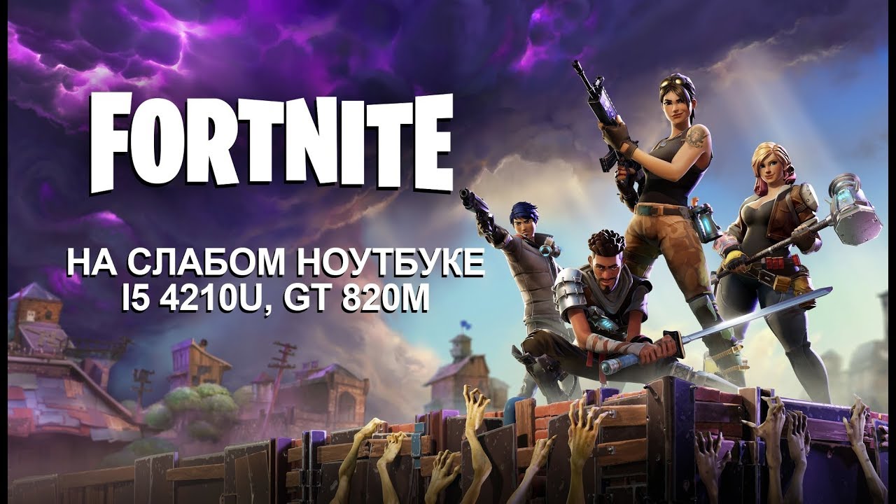 Fortnite: Battle Royale на слабом ноутбуке (устаревшее, перезалив)