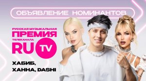 Объявление номинантов Русской Музыкальной премии Телеканала RU.TV