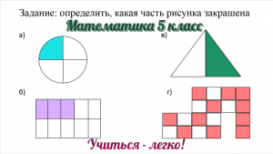Задание №1 "определить, какая часть рисунка закрашена" по теме "Дроби". Математика 5 класс