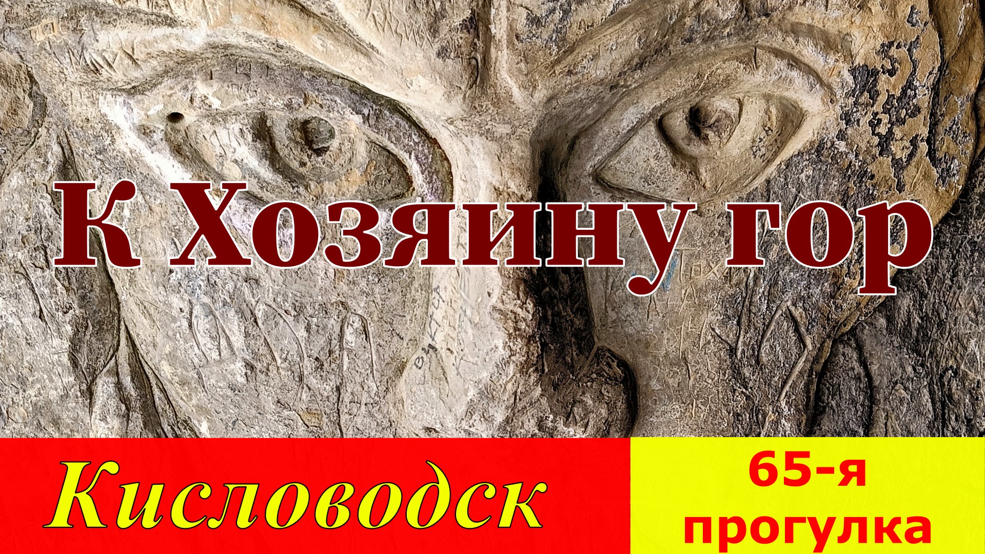 Хозяин гор Кисловодск. Указатель Кисловодск хозяин гор. Хозяин горы в Кисловодске. Горное Эхо Кисловодск.