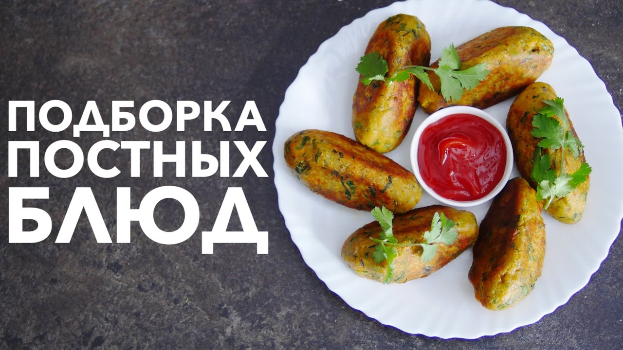 Подборка постных блюд [Рецепты Bon Appetit]