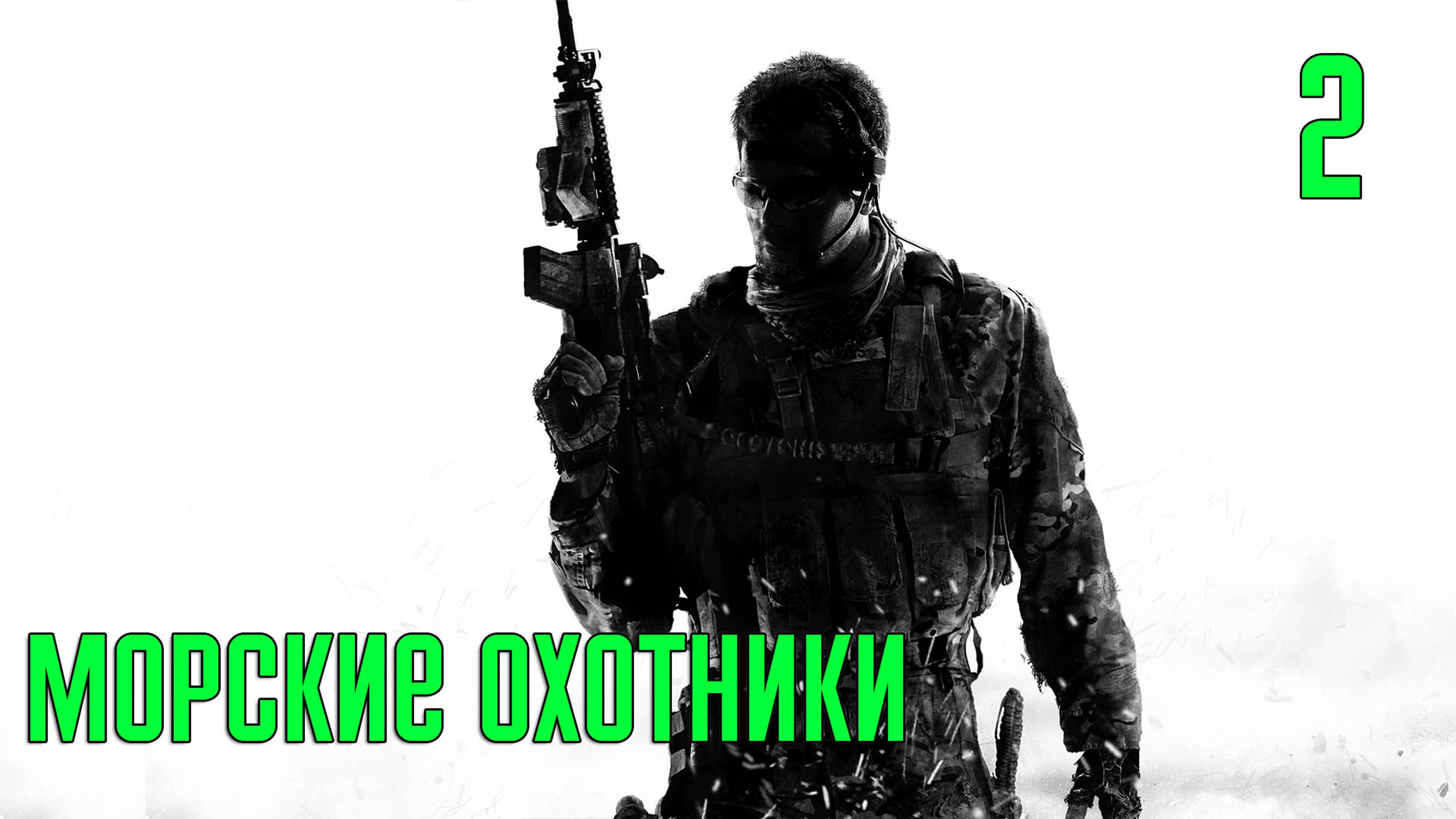 Прохождение Call of Duty: Modern Warfare 3 — Часть 2: Морские охотники