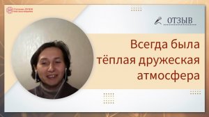 Теплая дружеская атмосфера | Отзыв на онлайн курс | Основы саморазвития | Глазами Души