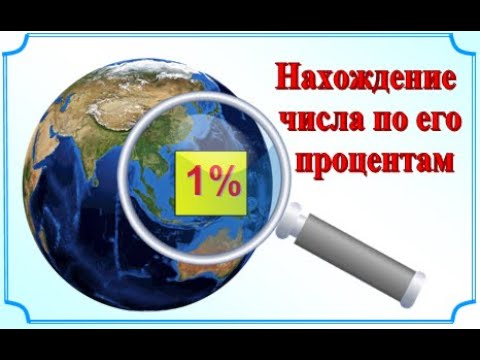 5 класс Задачи на проценты Нахождение числа по его процентам