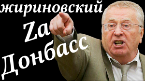 ЖИРИНОВСКИЙ Zа Донбасс ? ПРЕДСКАЗАНИЯ ЖИРИНОВСКОГО СБЫВАЮТСЯ