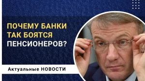 Почему банки так боятся пенсионеров?