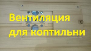 Вентиляция для домашней коптильни.