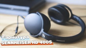 Обзор гарнитуры SENNHEISER HD 400S. Не стоит своих денег.