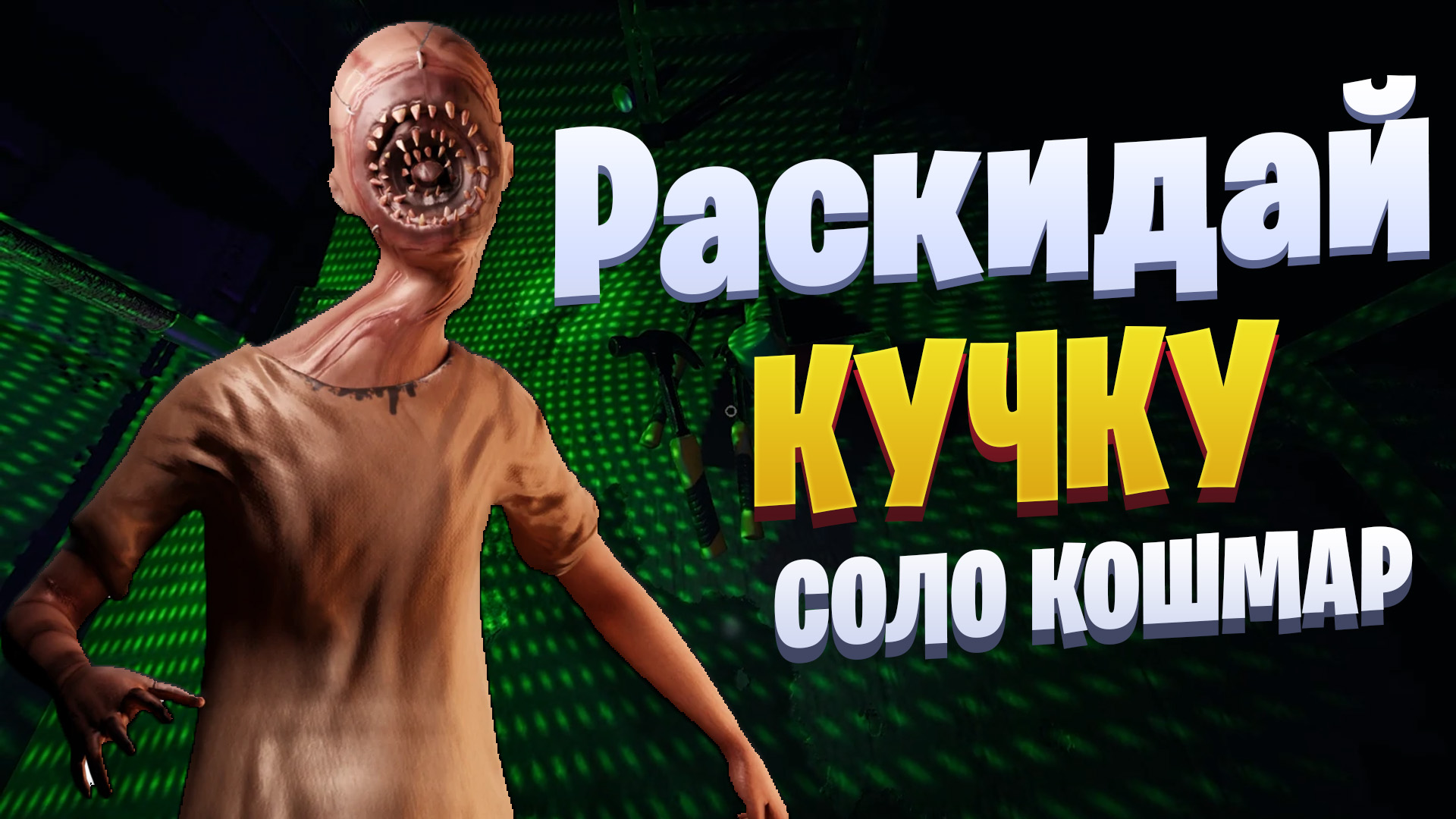 Раскидай кучку | Phasmophobia