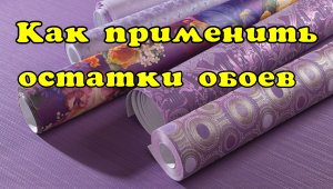 Из остатков обоев смастерила вещицу.