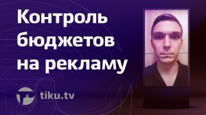 Контроль расходов на интернет-рекламу