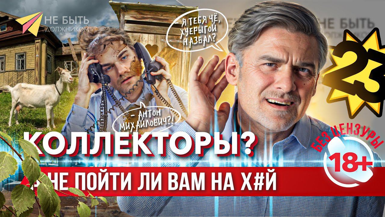 РАЗГОВОРЫ С КОЛЛЕКТОРАМИ БЕЗ ЦЕНЗУРЫ  #антиколлекторы #небытьдолжником #банкротствофизлиц