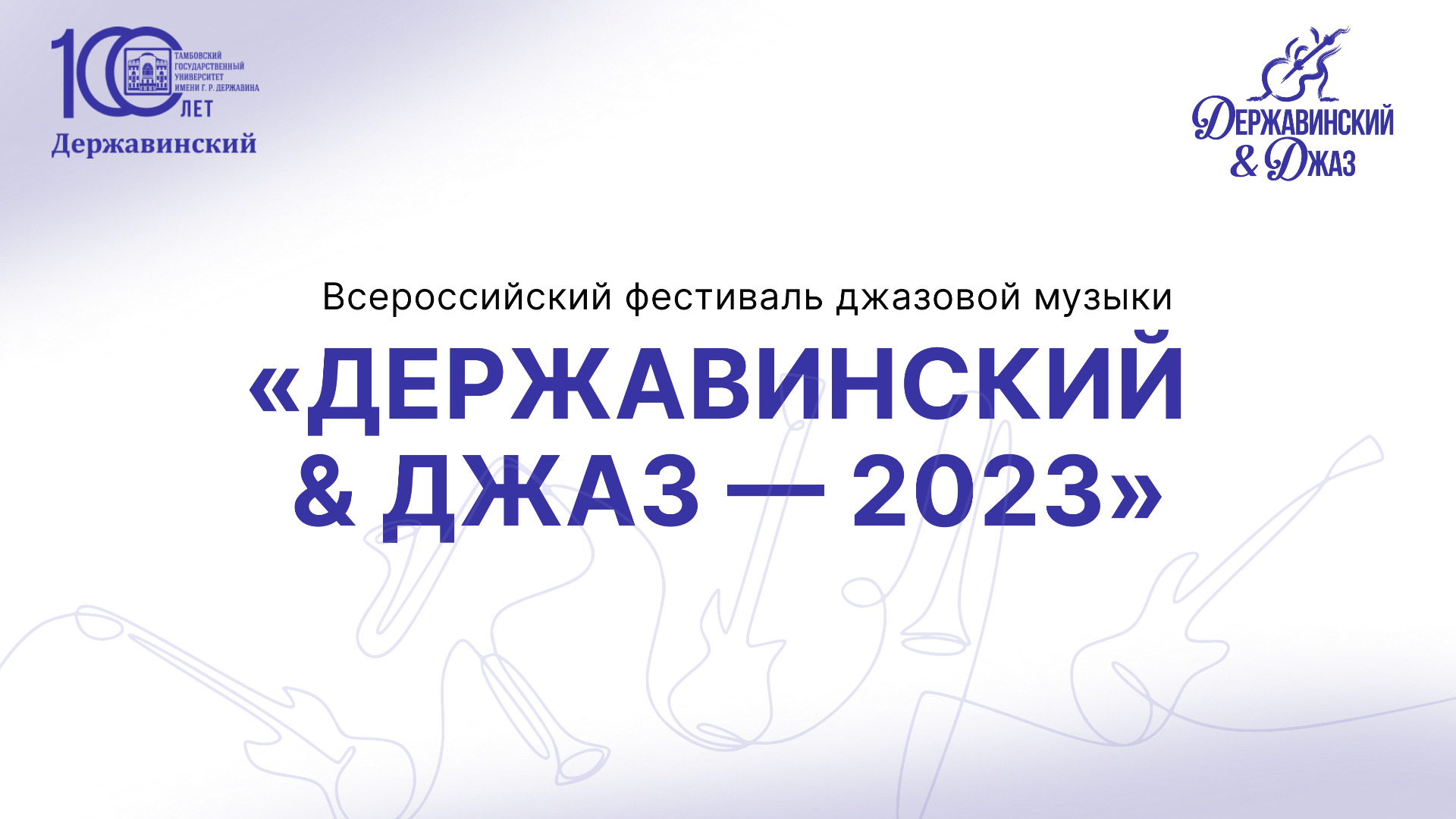 "ДЕРЖАВИНСКИЙ & ДЖАЗ - 2023"