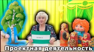 Проектная деятельность детей детского сада