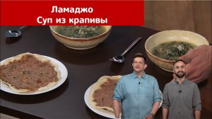 Ламаджо. Суп из крапивы | Мир любимых вкусов