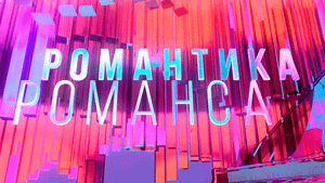 Романтика романса «Ваше благородие» песни Исаака Шварца