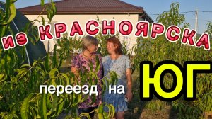 Переезд из КРАСНОЯРСКА на ЮГ. Три года спустя. ИНТЕРВЬЮ