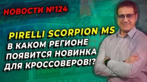 Pirelli Scorpion MS всесезонка для кроссоверов / ШИННЫЕ НОВОСТИ № 124