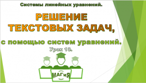 Текстовые задачи. Алгебра 7-9 класс.